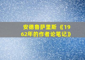 安德鲁萨里斯 《1962年的作者论笔记》